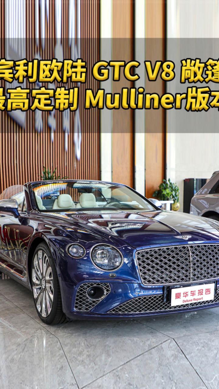 实拍宾利欧陆gtc 最高个性化定制mulliner敞篷版本