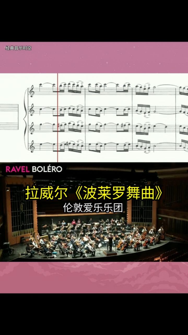 拉威尔《波莱罗舞曲》 伦敦爱乐乐团