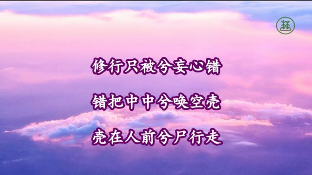 259【谈梦醒方觉兮中解脱】《山林子谈自然道德中中道系列组诗》鹤清工作室