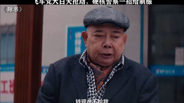 除恶谢孟伟刘晓晔嘎子哥动作太帅了