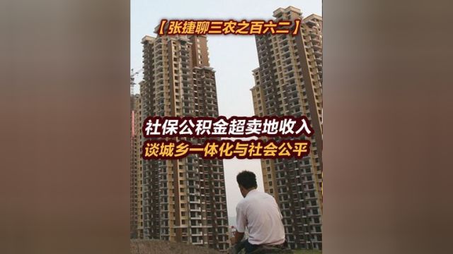 【张捷聊三农百六二】社保公积金超卖地收入谈城乡一体化社会公平 #张捷聊三农