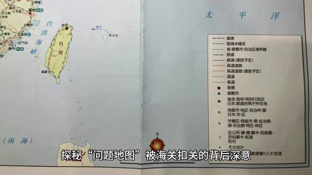 探秘“问题地图”被海关扣关的背后深意