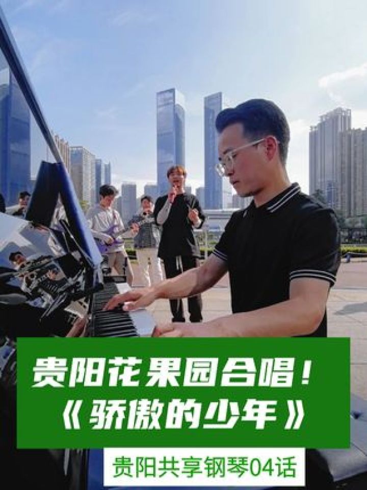 贵阳共享钢琴《骄傲的少年》 #贵阳共享钢琴 #贵阳弹起 #花果园