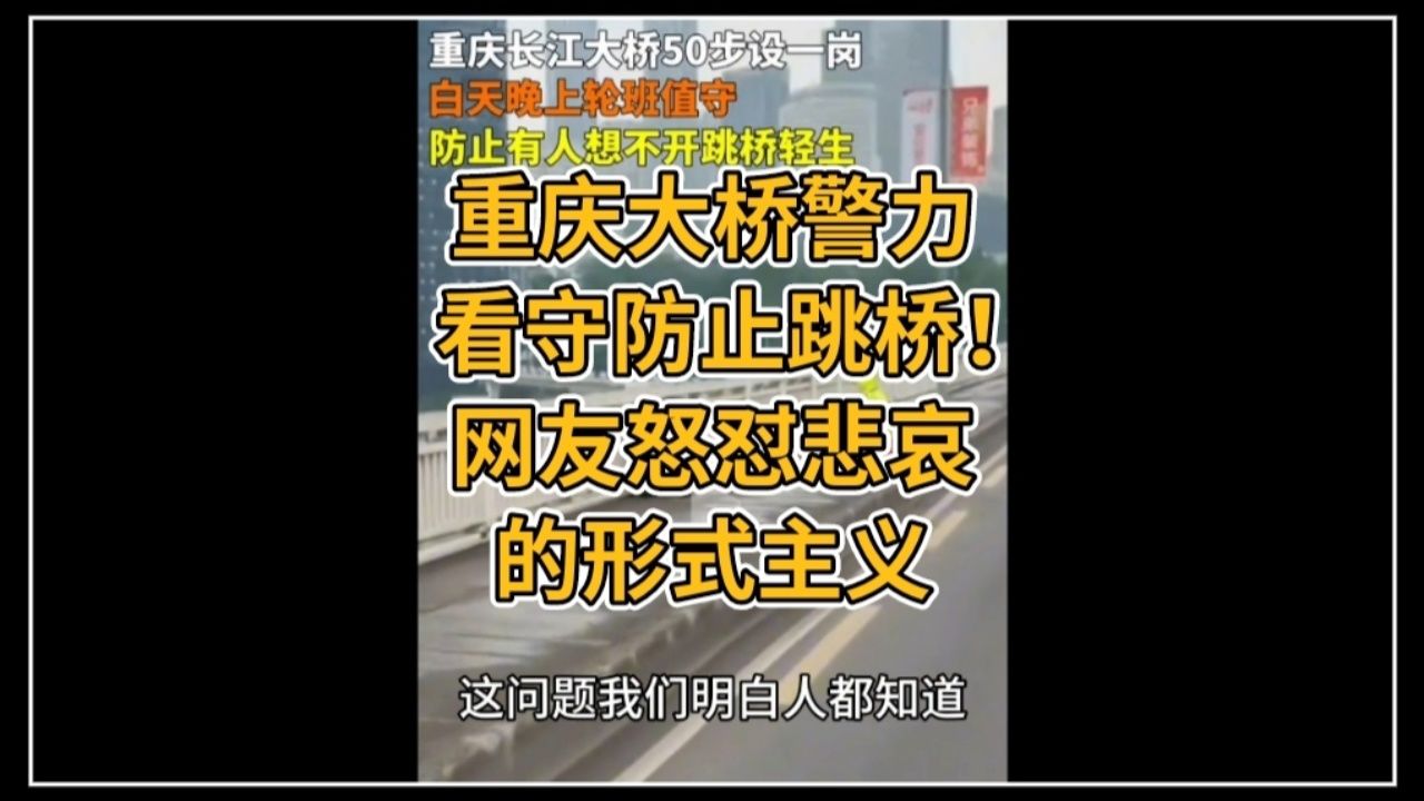 重庆大桥警力全天看守防止跳桥!
