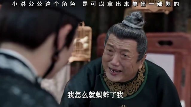 小洪公公这个角色也太带感了,这个人物可以单独拍一部剧了!