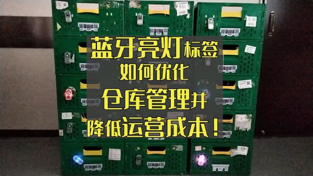 蓝牙亮灯标签如何优化仓库管理并降低运营成本!