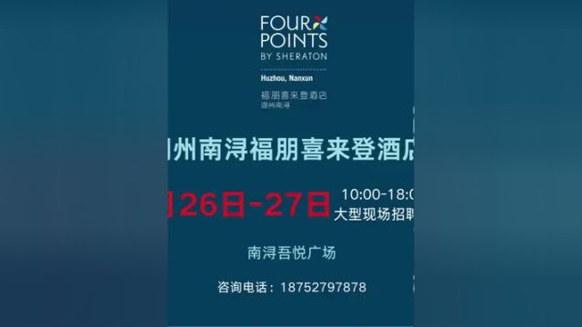 南浔首家万豪国际集团旗下酒店现场招聘会5月26日至27日开启