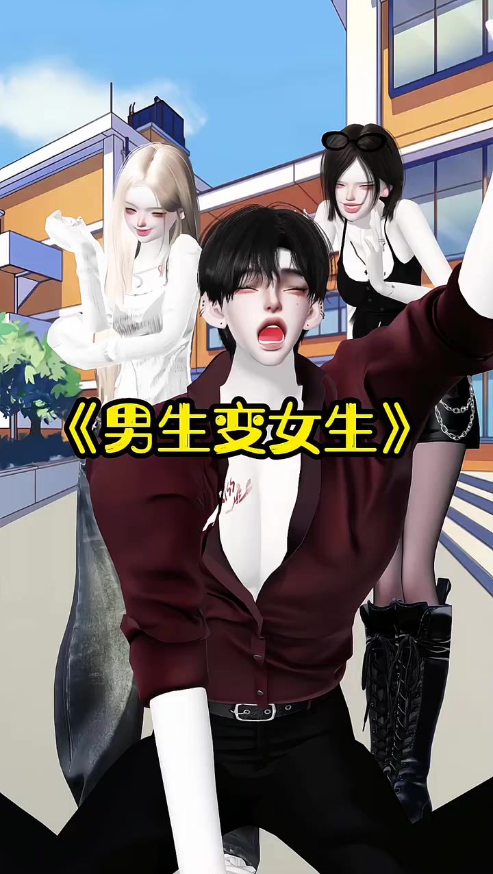 《男生变女生》