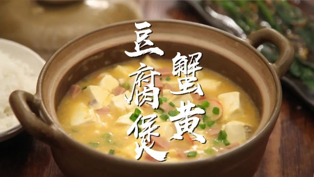 蟹黄豆腐煲吃不起,但有个平民版的做法你要不要试试?#美食