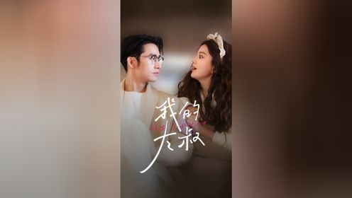 马秋元&王道铁《我D大S》第1/2集