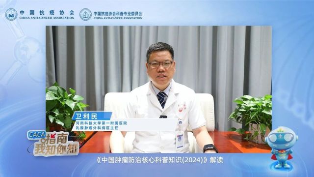 卫利民:《中国肿瘤防治核心科普知识(2024)》乳腺癌篇解读