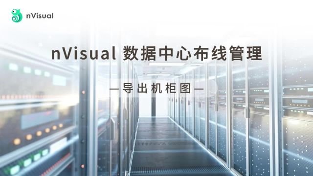 nVisual数据中心布线管理导出机柜图