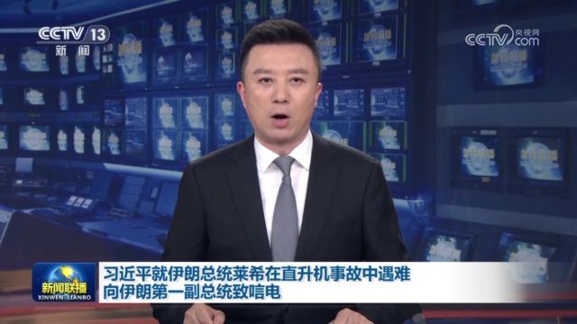 [视频]习近平就伊朗总统莱希在直升机事故中遇难向伊朗第一副总统致唁电