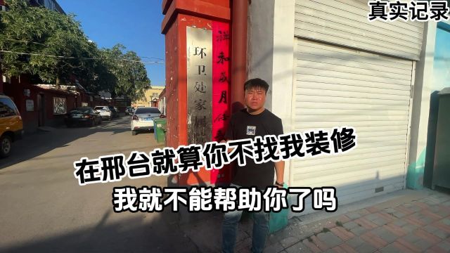 在邢台就算不找我装修,我就不能帮你吗?就不能帮你省钱吗?