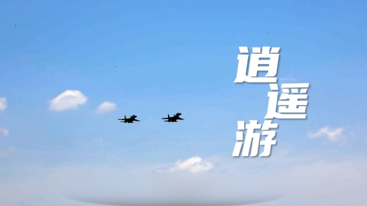 原创mv丨《逍遥游》