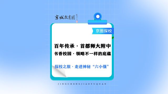 今天来探访海淀“六小强”中超神秘的首师大附中~精彩不容错过!