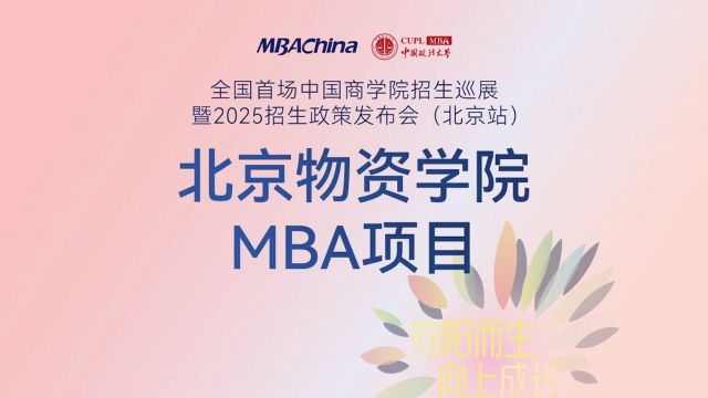 厚德博学 笃行日新 | 北京物资学院MBA项目2025招生政策解读