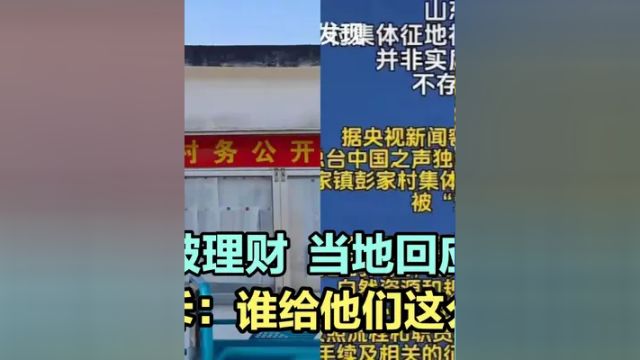 3000万征地款被理财,当地回应:代管!谁给他们这么大的权利?