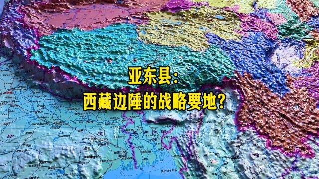 亚东县:西藏边陲的战略要地?