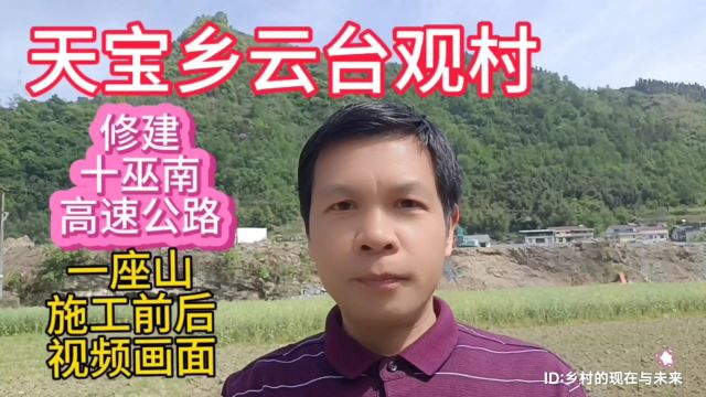 记录拍摄湖北省十堰市竹溪县天宝乡云台观村一座山体,修建十巫南高速公路前后施工视频对比画面