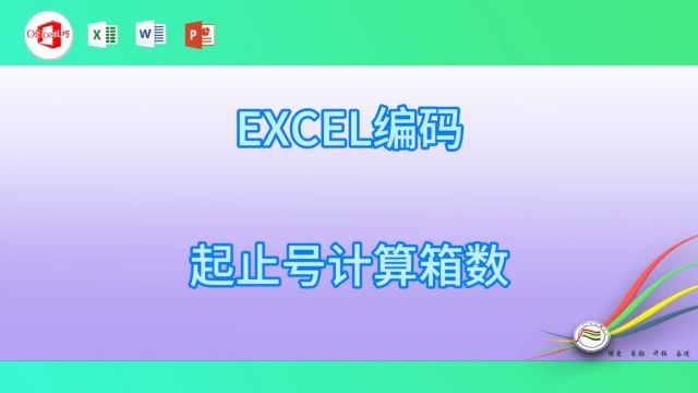 530EXCEL编码起止号计算箱数