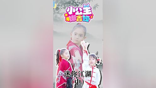 小公主娜吉娅 第38集 迷你江湖（中）
