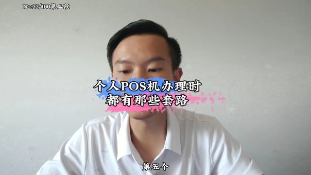 个人POS机办理时都需要注意那些套路行为(二)