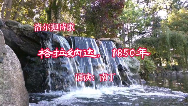 洛尔迦诗歌《格拉纳达,1850年》诵读:南丁