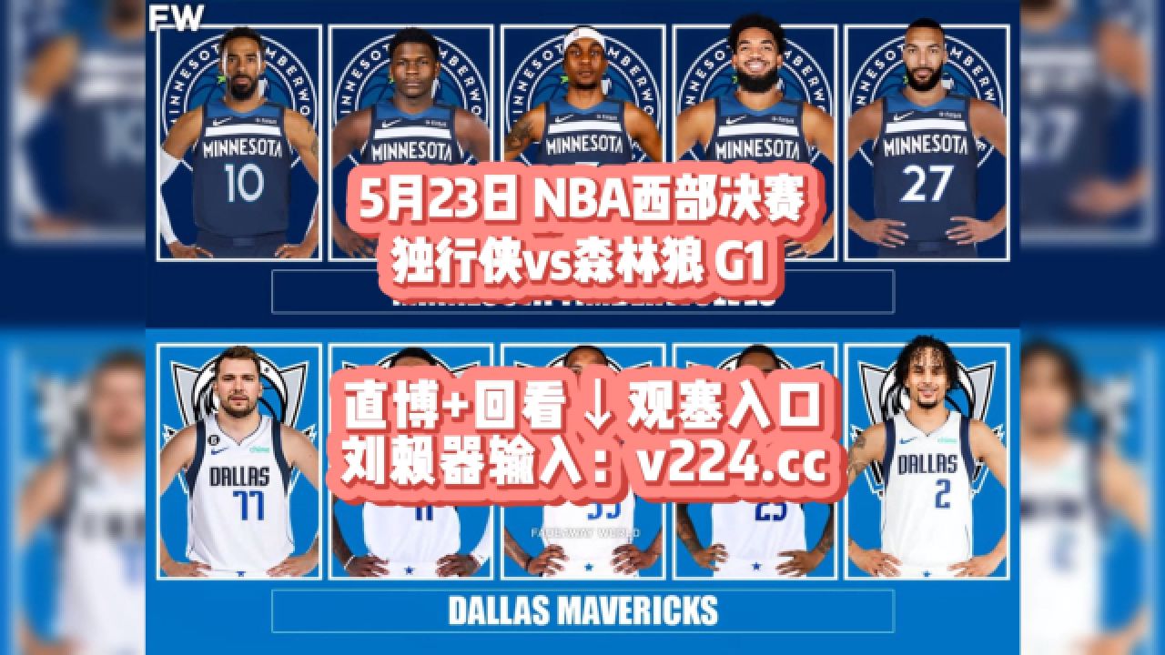 Nba季后赛西决官方直播：独行侠vs森林狼g1（全场中文解说）完整录像回放 腾讯视频