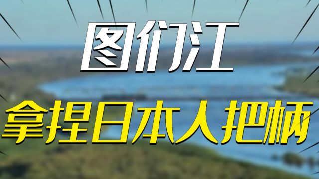 图们江入海口,如何成为拿捏日本人的把柄?