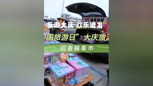 乐游大庆 欢乐迸发 |5•19中国旅游日大庆旅游推介周后备箱集市!#大庆 #大庆文旅