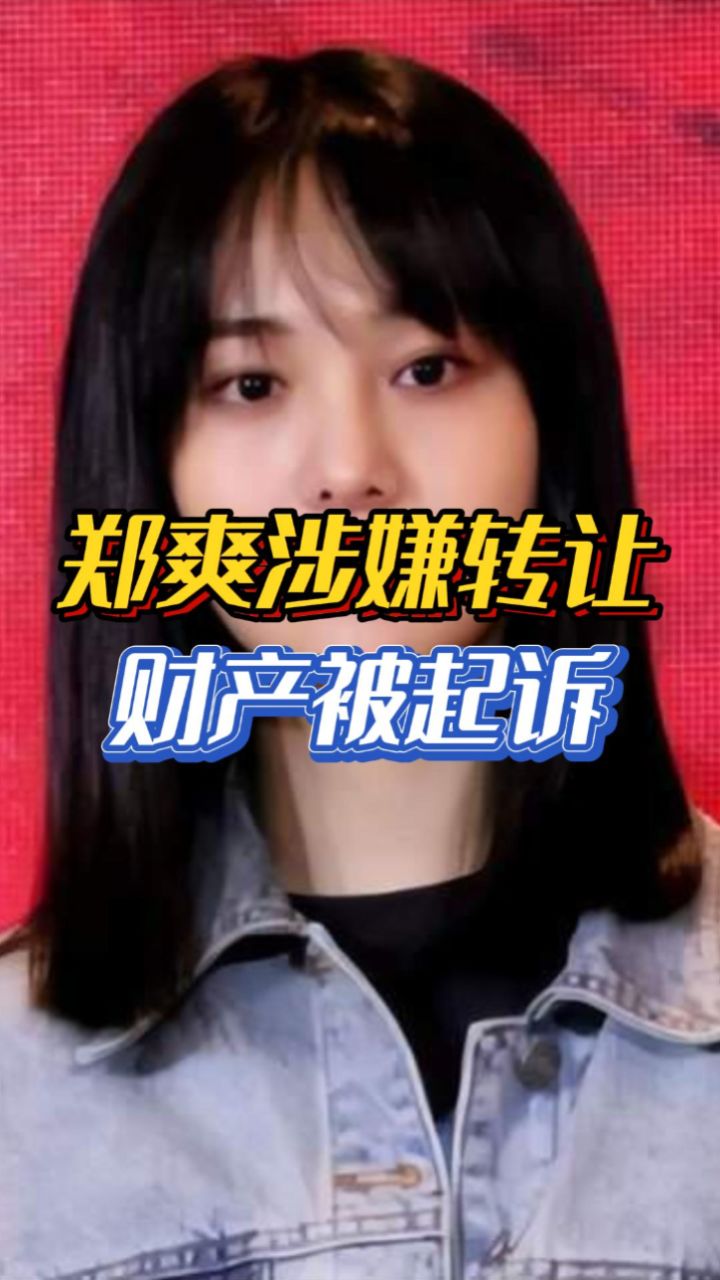 郑爽涉嫌转让财产被起诉