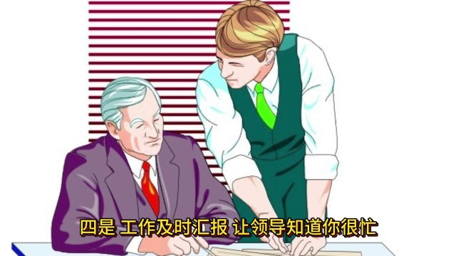 职场女人怎么能让领导和同事喜欢你