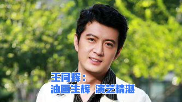 王同辉:油画生辉,演艺精湛