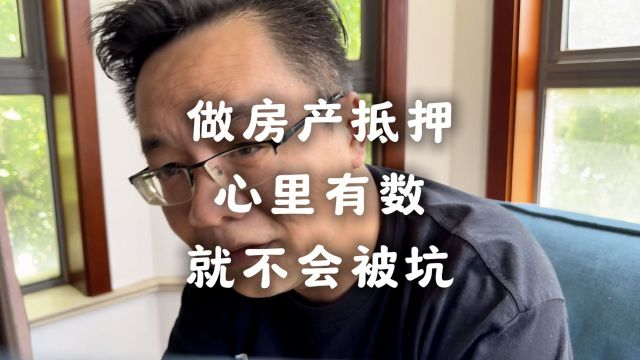 做房产抵押怎么会被坑呢?主要原因就是心里没数