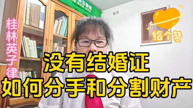 没有结婚证如何分手和分割财产