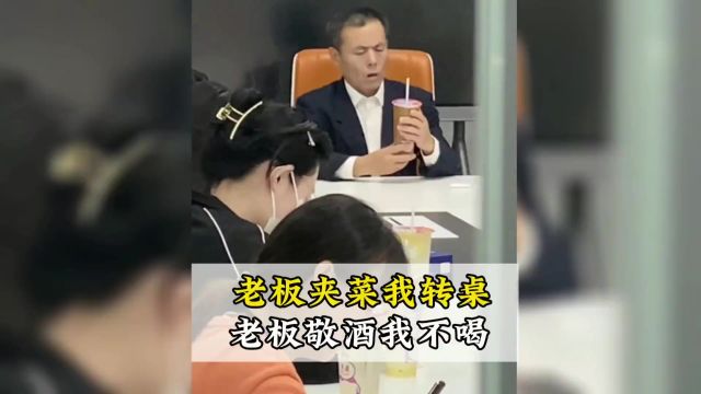 领导夹菜我转桌,领导敬酒我不喝