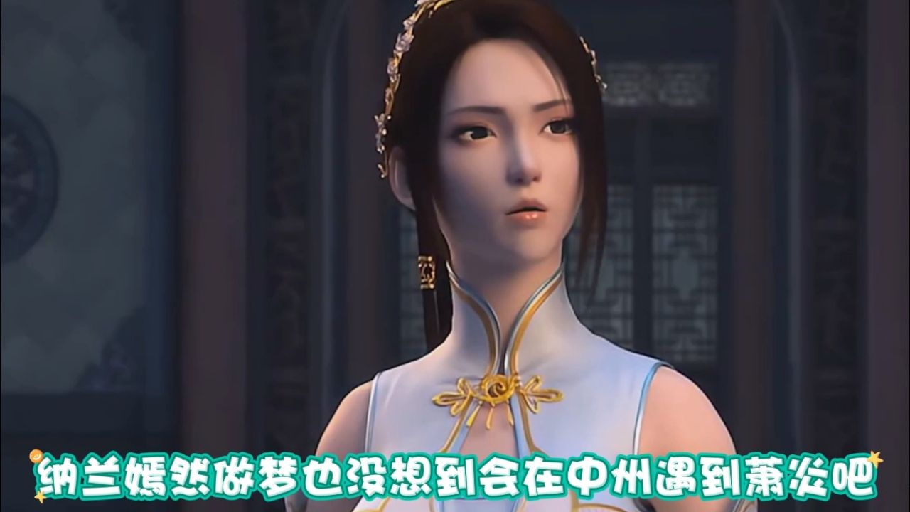 纳兰嫣然做梦也不会想到会在中州遇到萧炎吧