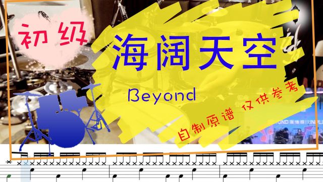 【动态鼓谱】海阔天空  Beyond Drum Cover by Takeo 自制鼓谱 曲目示范