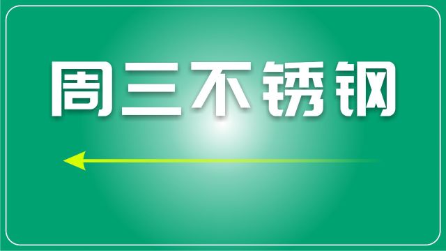 废不锈钢日评:宏观供需因素的影响,废料市场呈整体偏稳态势