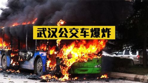 轰动全国的武汉公交车爆炸事件，两男子因感情不和，造成16死30伤