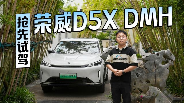 CLTC综合续航1300公里 抢先试驾荣威D5X DMH