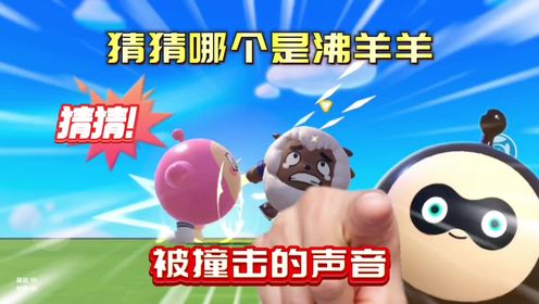哪个是沸羊羊被撞的声音?