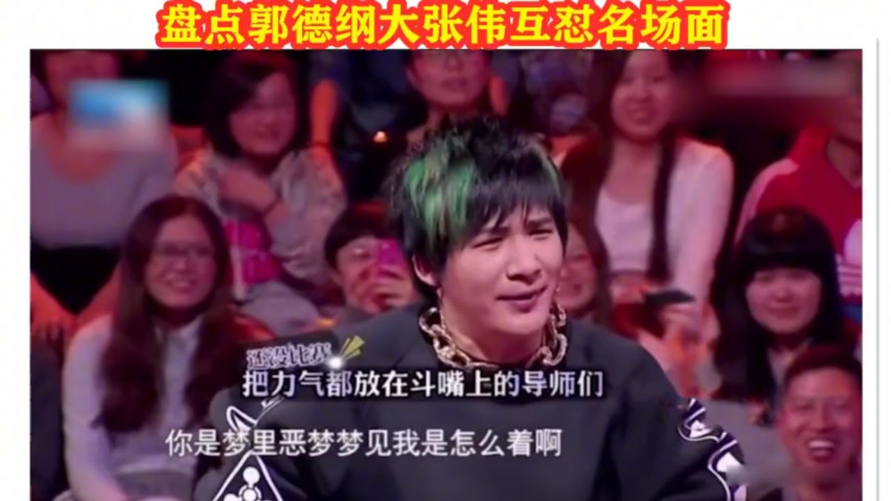 盘点郭德纲大张伟互怼,大张伟被怼太闹腾,只有郭德纲能治住他了