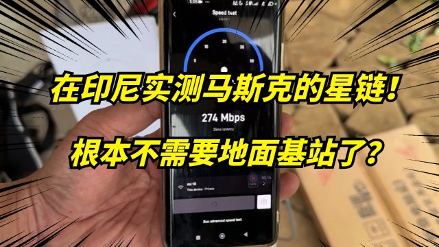 实测马斯克的星链!网速竟高达270Mbps!和宽带一样快!