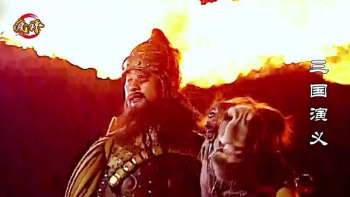 第五十四集:火烧博望坡