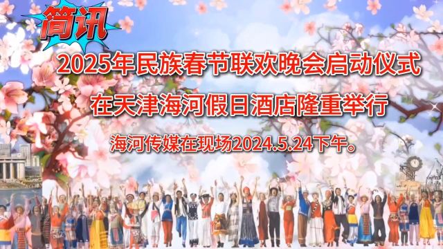 简讯: 2025年民族春节联欢晚会启动仪式 在天津海河假日酒店隆重举行 海河传媒在现场2024.5.24下午