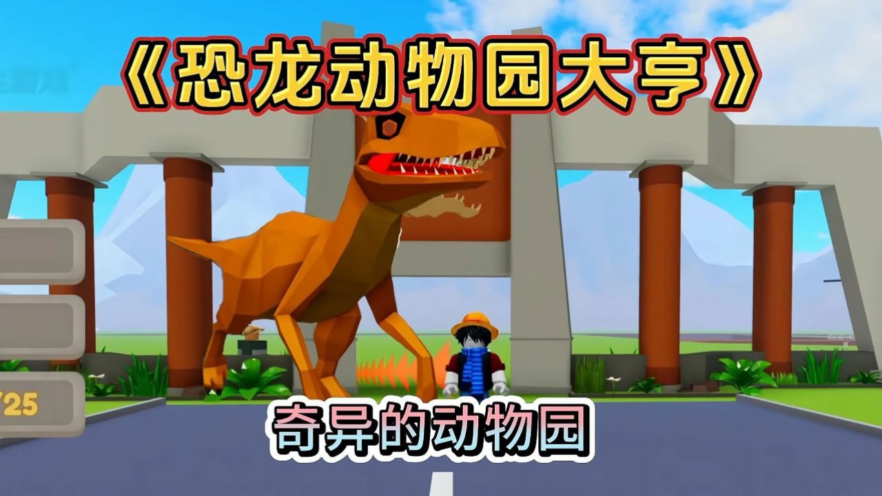 roblox游戏《恐龙动物园大亨》