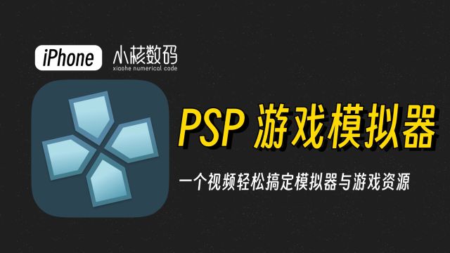 iPhone必备游戏模拟器,轻松实现PSP游戏自由!