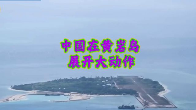 中国在黄岩岛展开大动作